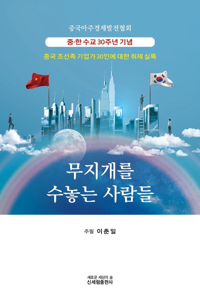 조선족 기업가 30인 이야기 '무지개를 수놓는 사람들' 출간