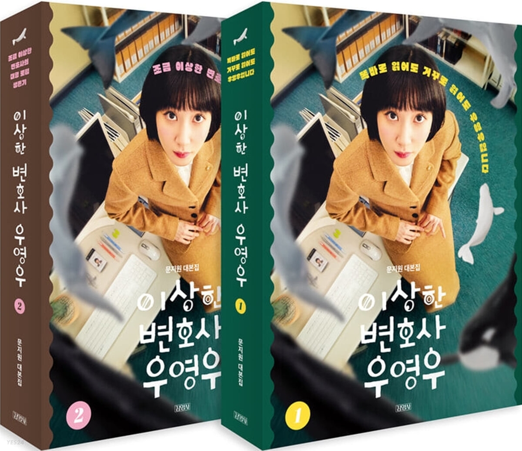 드라마 '우영우' 인기에 대본집도 흥행돌풍 예고