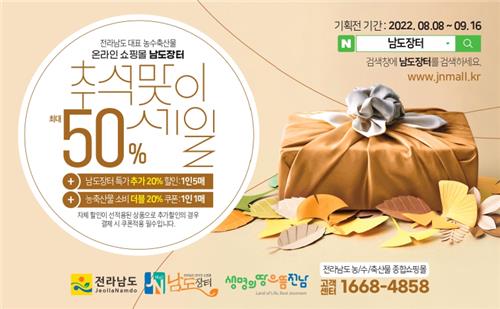 [전남소식] 남도장터, 추석명절 최대 50% 할인