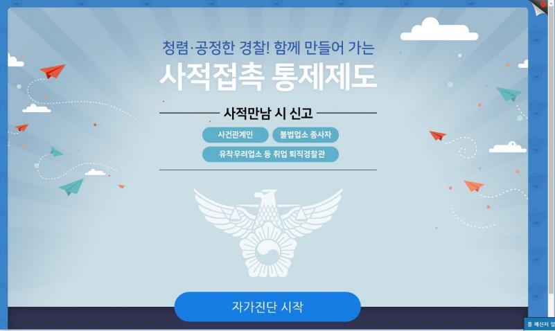 경찰, 사건관계자와 사적접촉 자가진단시스템 구축…"청탁 차단"