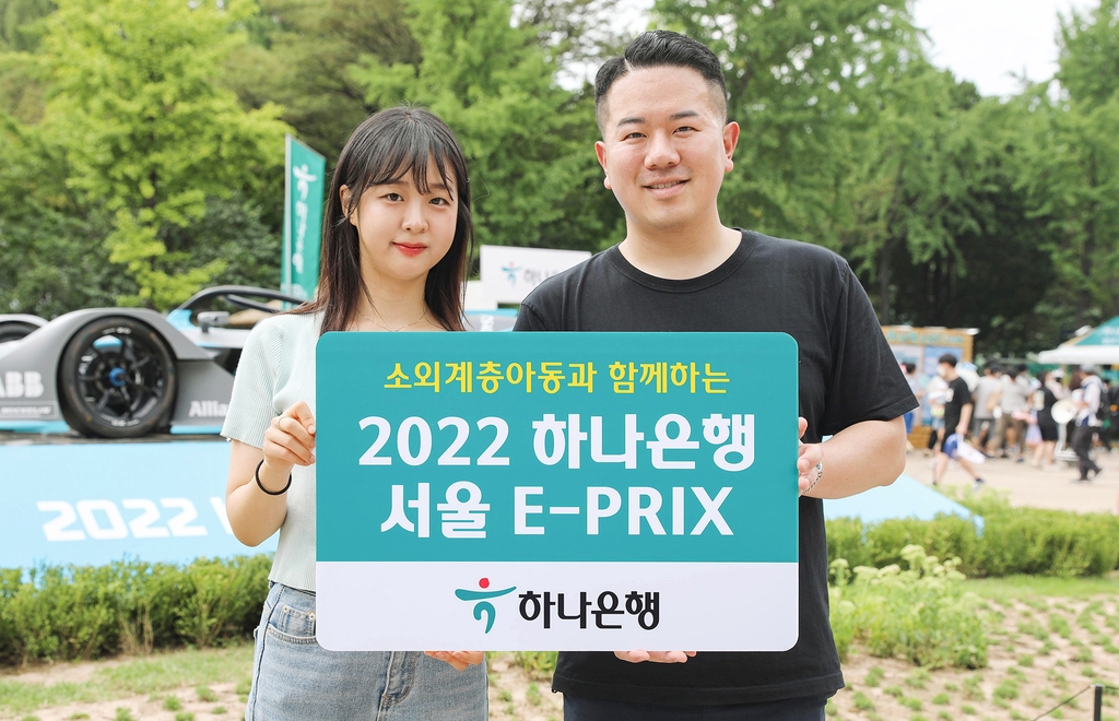 하나은행, 전기차 경주대회 E-PRIX에 소외계층 아동 600명 초청