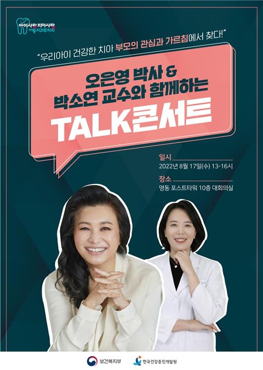 복지부, 오은영 박사와 아이 치아건강 토크콘서트 개최