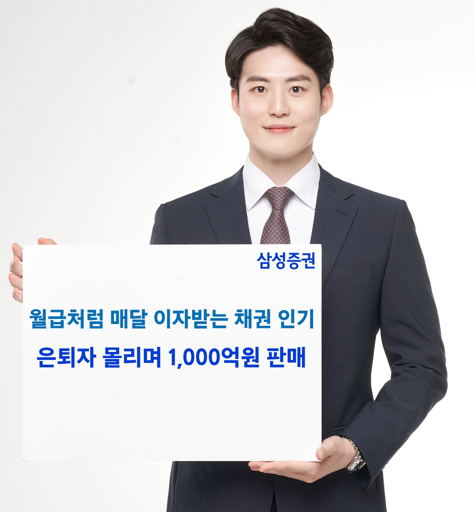 삼성증권, 월이자지급식 채권 1천억원어치 판매