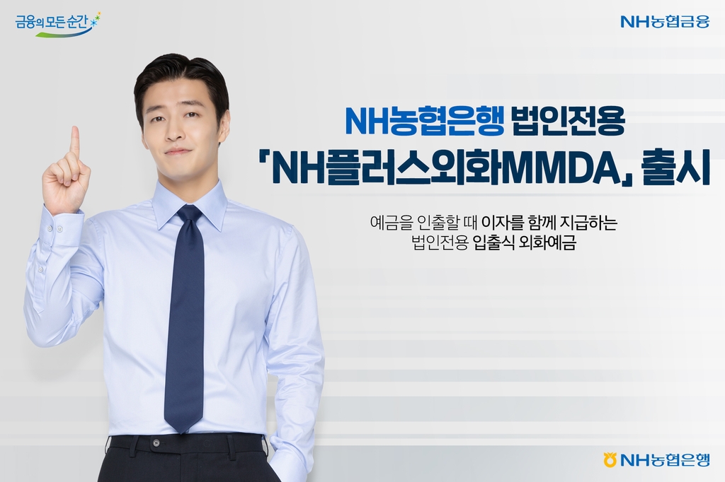 농협은행, 법인전용 외화예금 'NH플러스외화MMDA' 출시