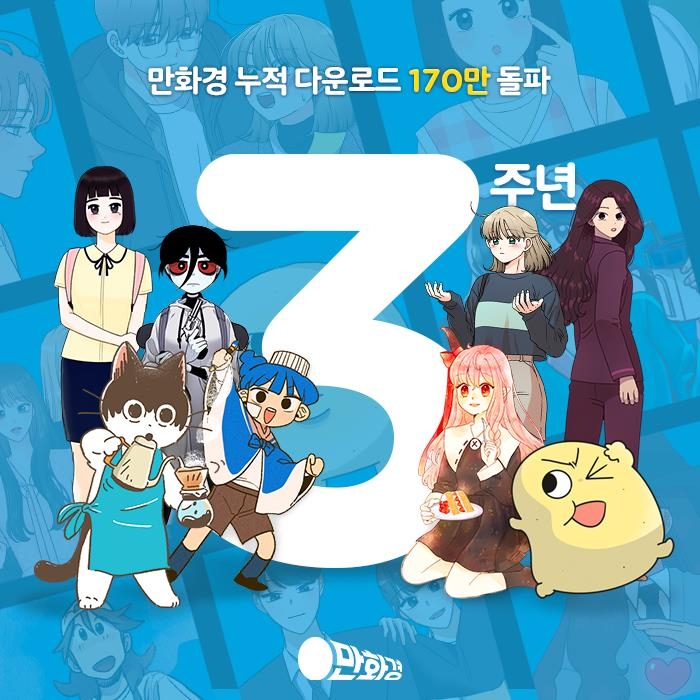 배민 웹툰플랫폼 '만화경' 론칭 3주년…"Z세대의 만화 놀이터"