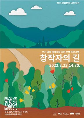 부산 영화문화 네트워크, 23일 '창작자의 길' 행사