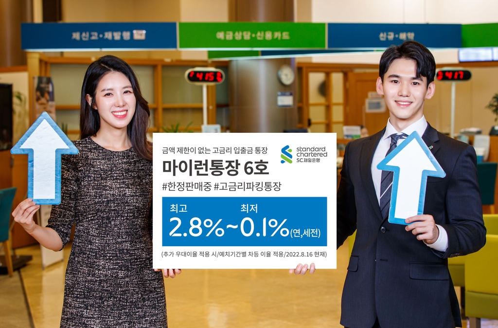 SC제일은행, 최고 연 2.8% 금리 마이런통장 판매