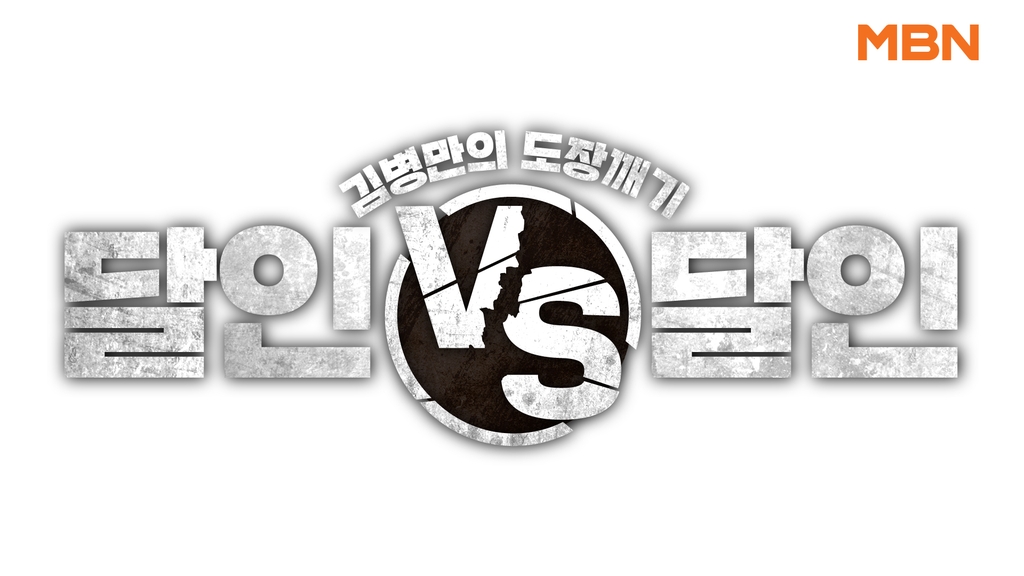 [방송소식] MBN 추석특집 파일럿 '달인vs달인' 내달 방송
