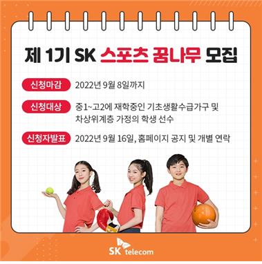 SK텔레콤, 중·고교생 대상 스포츠 꿈나무 지원 프로그램 시행