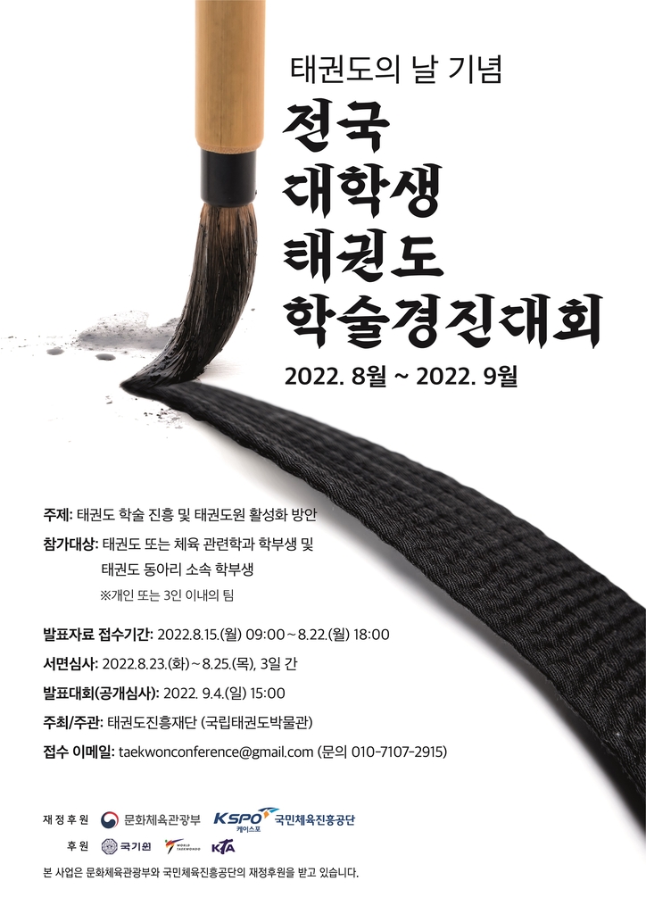 '태권도의 날' 기념 전국 대학생 태권도학술경진대회 개최