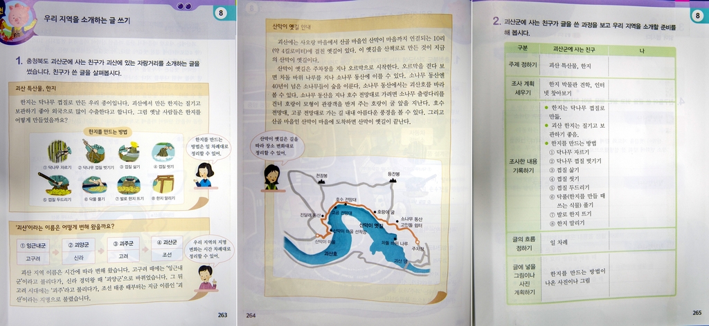 초등 교과서에 실린 충북 괴산…한지·산막이옛길 등 소개