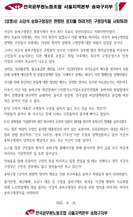 송파구-공무원노조 갈등 악화일로…구청장 사퇴 요구까지