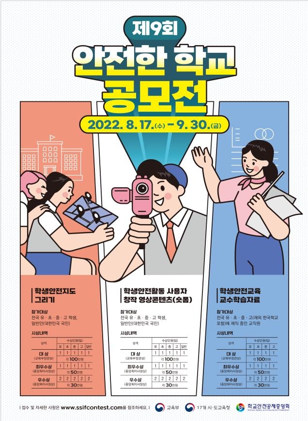 안전한 학교 만들어요…교육부, 내달 30일까지 공모전