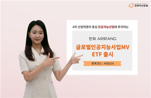 [증시신상품] 한화자산운용, AI 사업 투자 ETF 상장