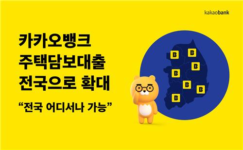 카카오뱅크, 주택담보대출 대상 지역 전국으로 확대