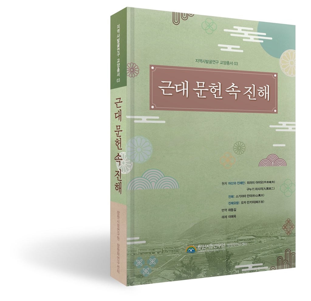 일제강점기 진해 사회경제상 담은 '근대 문헌 속 진해' 발간