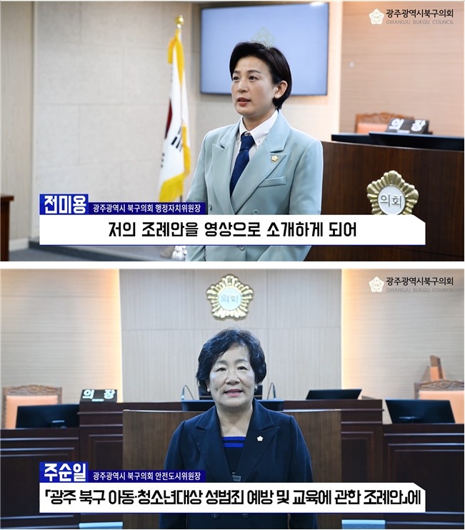 구의원이 영상으로 입법예고…광주 북구의회 전국 최초 실시