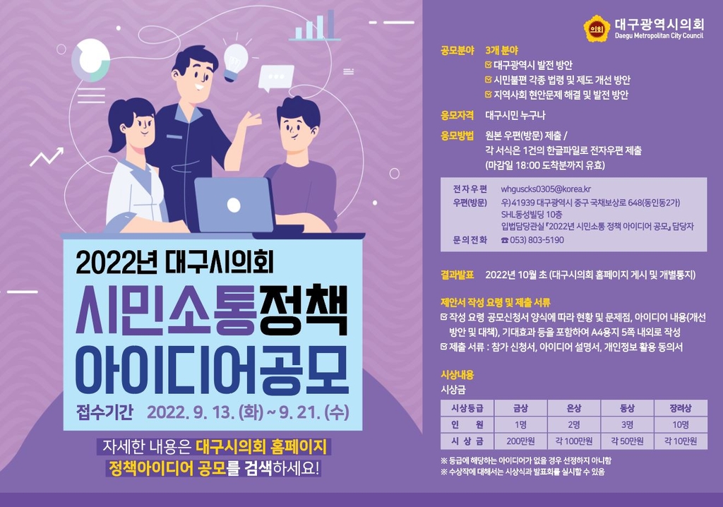 시민 목소리 듣는다…대구시의회, 정책아이디어 공모