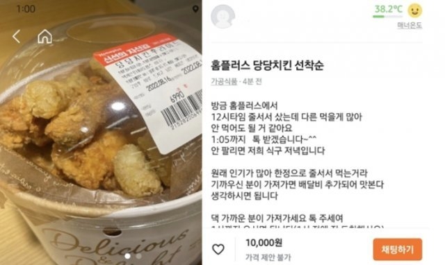 당근마켓서 '당당치킨' 되팔아도 될까…"포장 뜯었으면 안돼요"