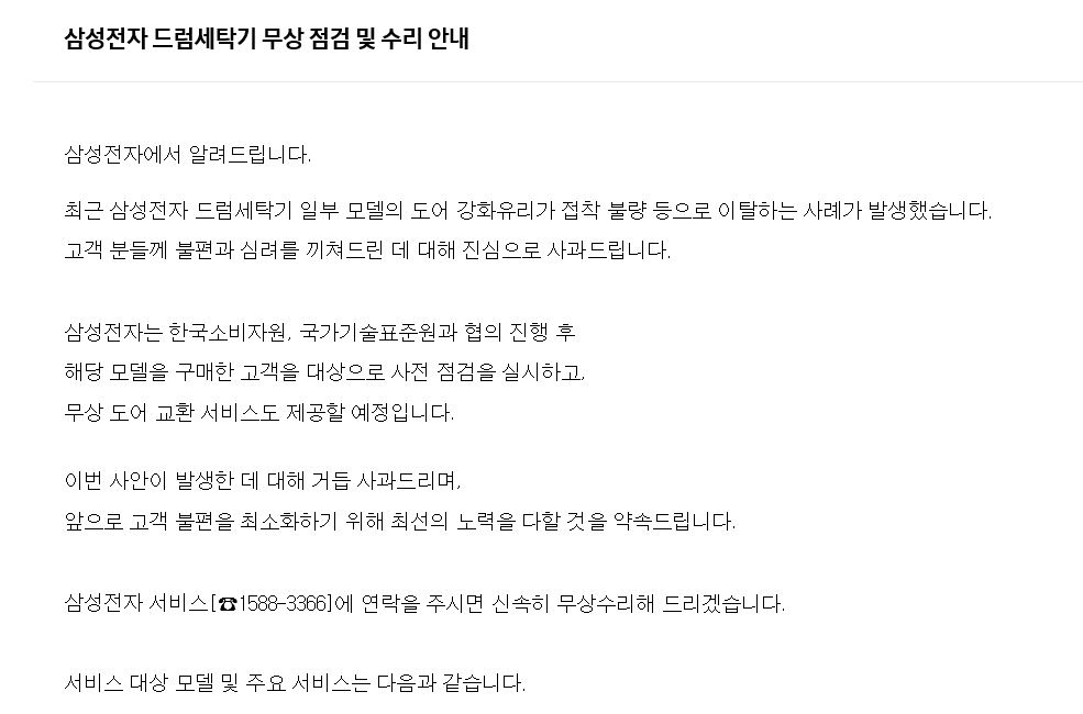삼성, '세탁기 유리문 깨짐' 사고 공식 사과…"무상 도어 교환"