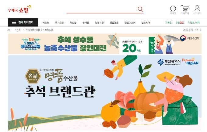 우체국 쇼핑몰서 추석맞이 부산명품수산물 20% 할인