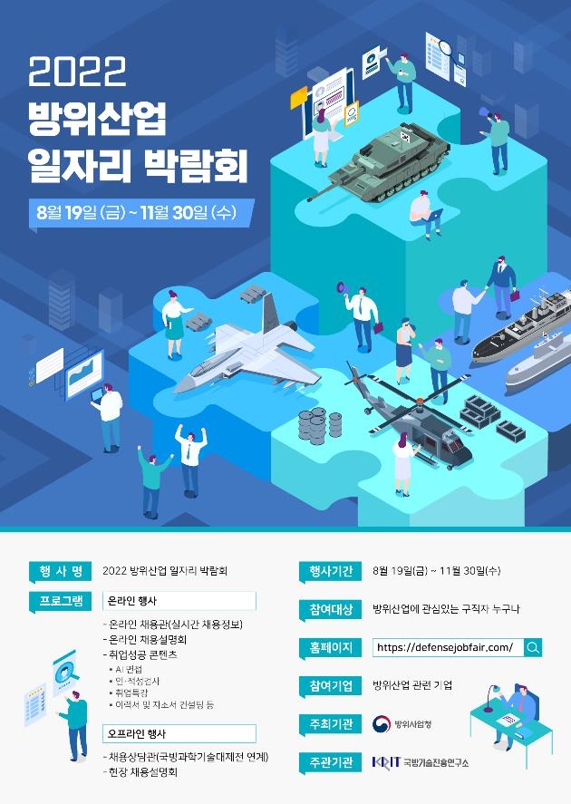 방위산업 일자리박람회 개최…온라인채용관 운영