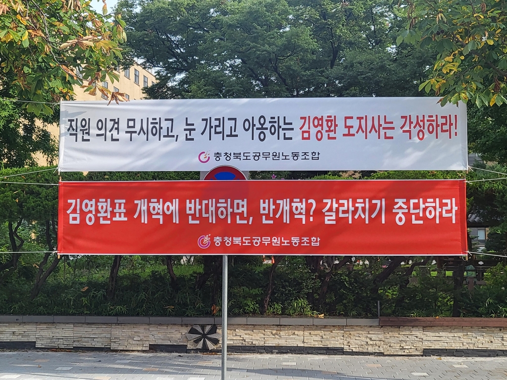 충북도청 공무원노조, 도지사에 반기…"직원 무시 각성하라"