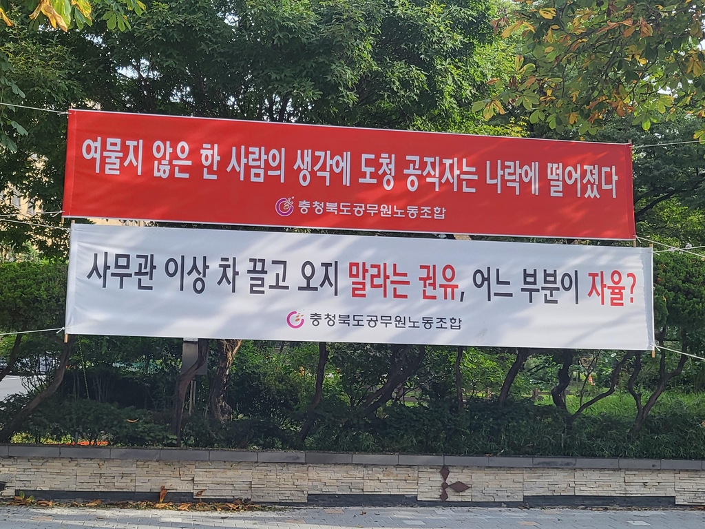 충북도청 공무원노조, 도지사에 반기…"직원 무시 각성하라"