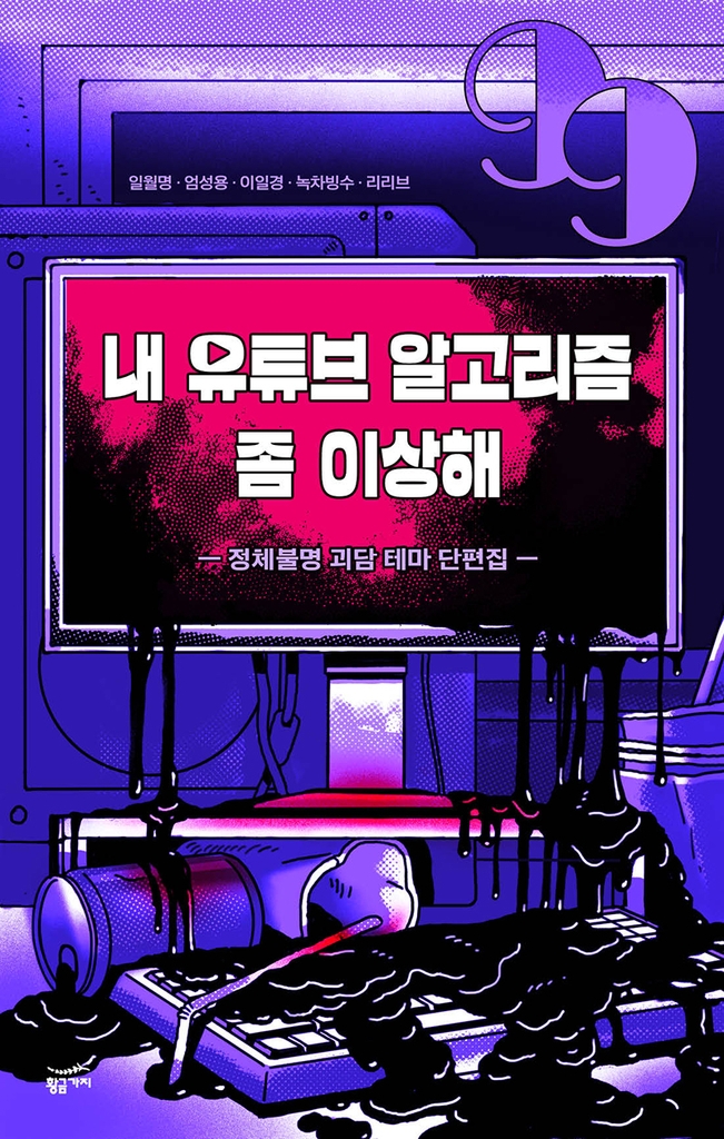 [신간] 폭풍의 집·내 유튜브 알고리즘 좀 이상해