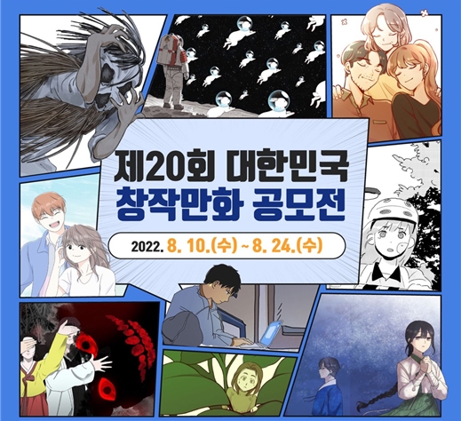 '총상금 5천100만원' 제20회 창작만화공모전 열려