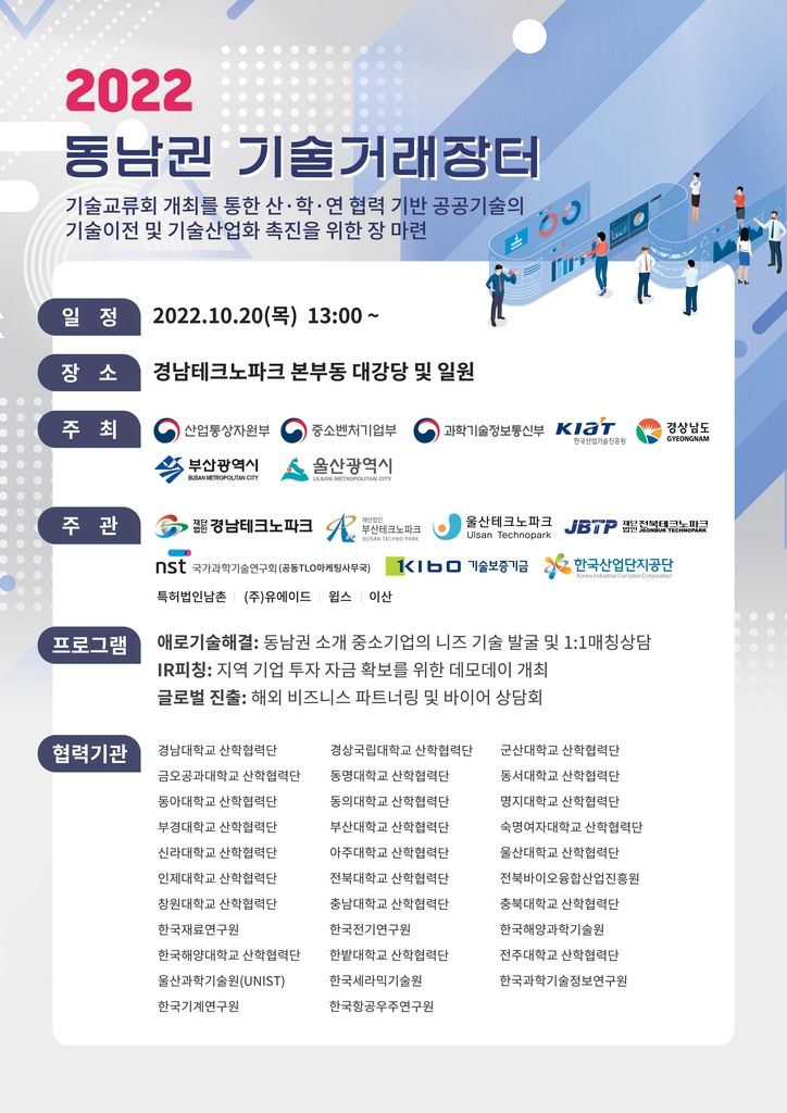 부울경 공동주관 '2022 동남권 기술거래장터' 참여기업 모집