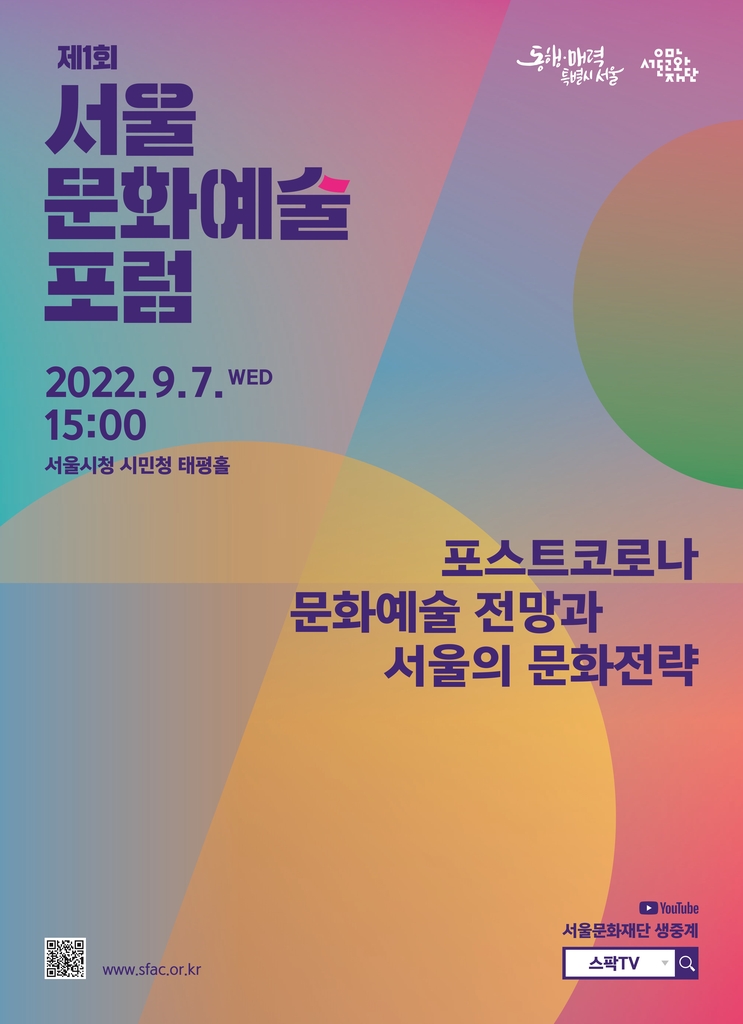 '서울문화예술포럼' 발족…포스트 코로나 주제로 첫 행사