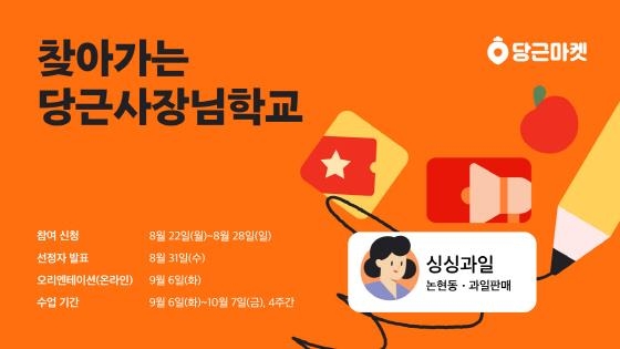 당근마켓 마케팅 노하우 전수 '찾아가는 당근사장님학교' 모집