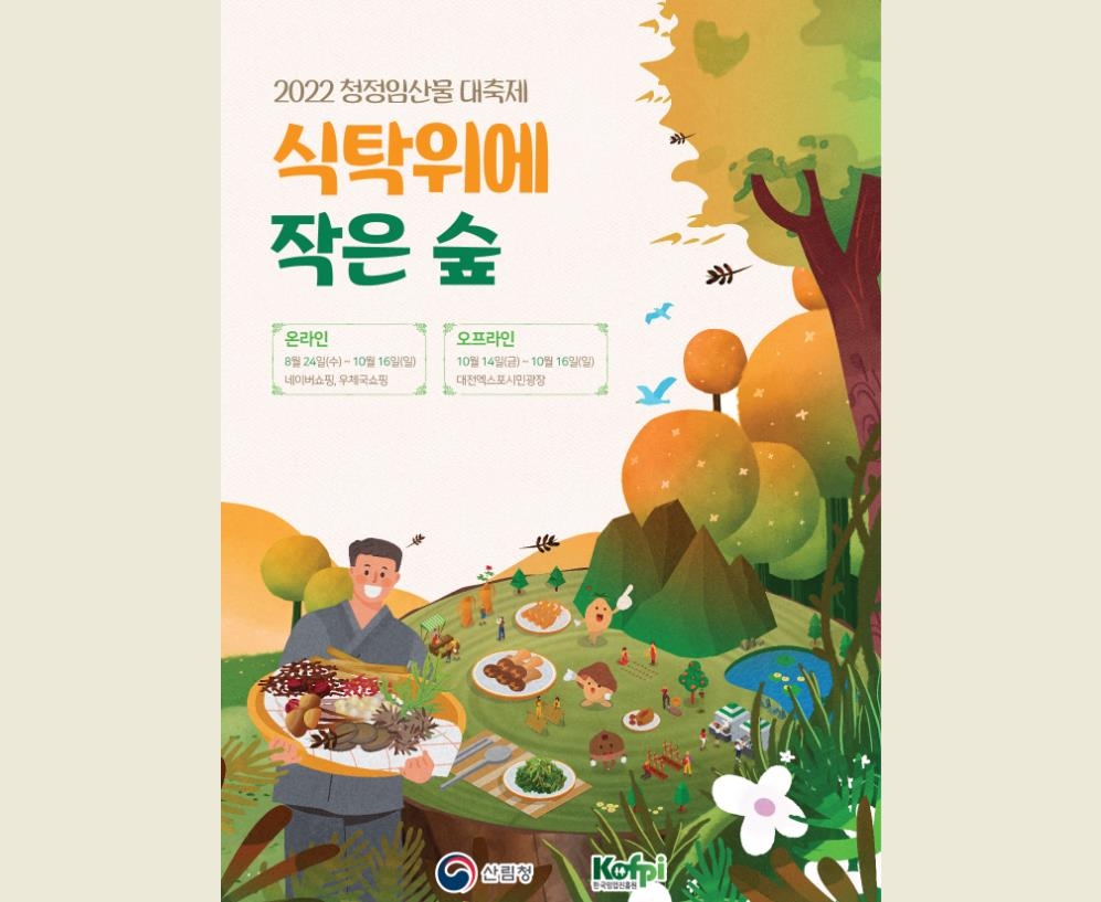 '2022 청정임산물대축제' 24일부터…"추석 선물로 구매하세요"