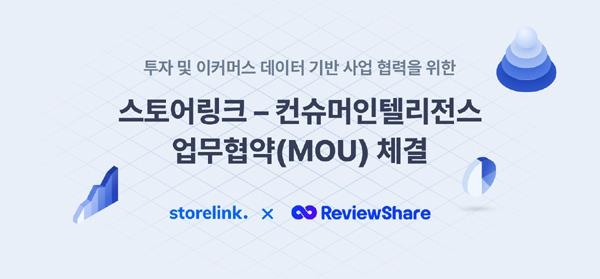 스토어링크-컨슈머인텔리전스, 전자상거래 데이터 사업 협력 MOU