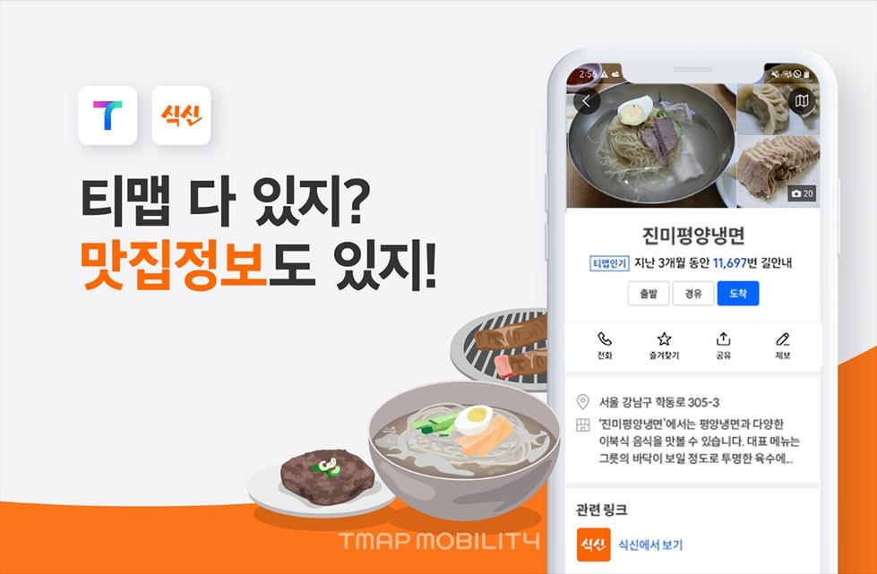 전국 음식점 정보, 티맵에서 본다…맛집 앱 '식신'과 연동