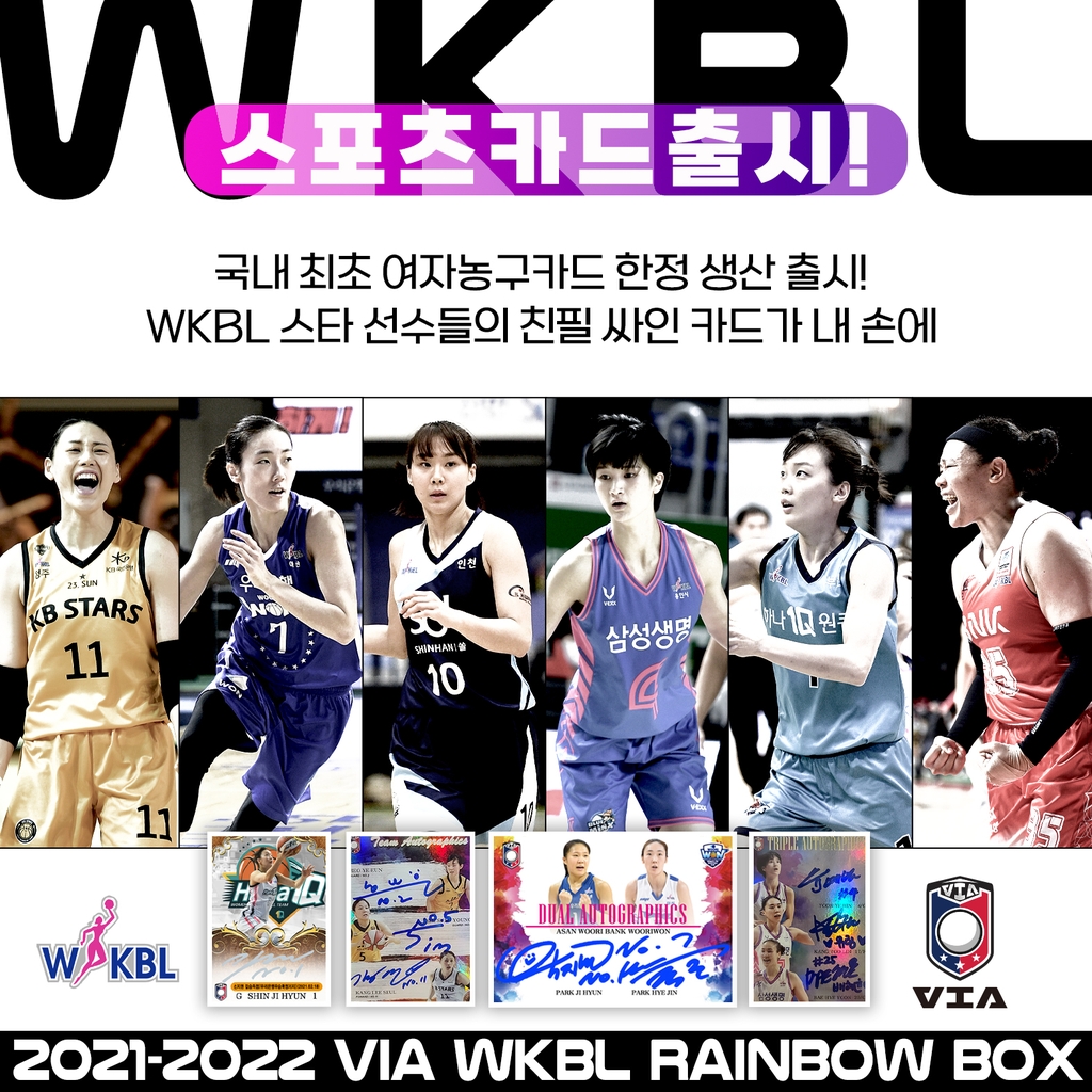 WKBL, 국내 최초 여자농구 스포츠카드 출시