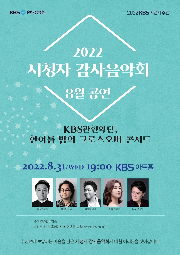 [방송소식] KBS, 2022 시청자주간 기념 음악회