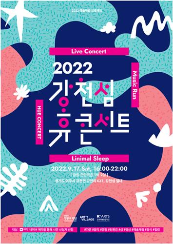 현대차 정몽구재단, 내달 여주서 '강천섬 휴콘서트' 개최