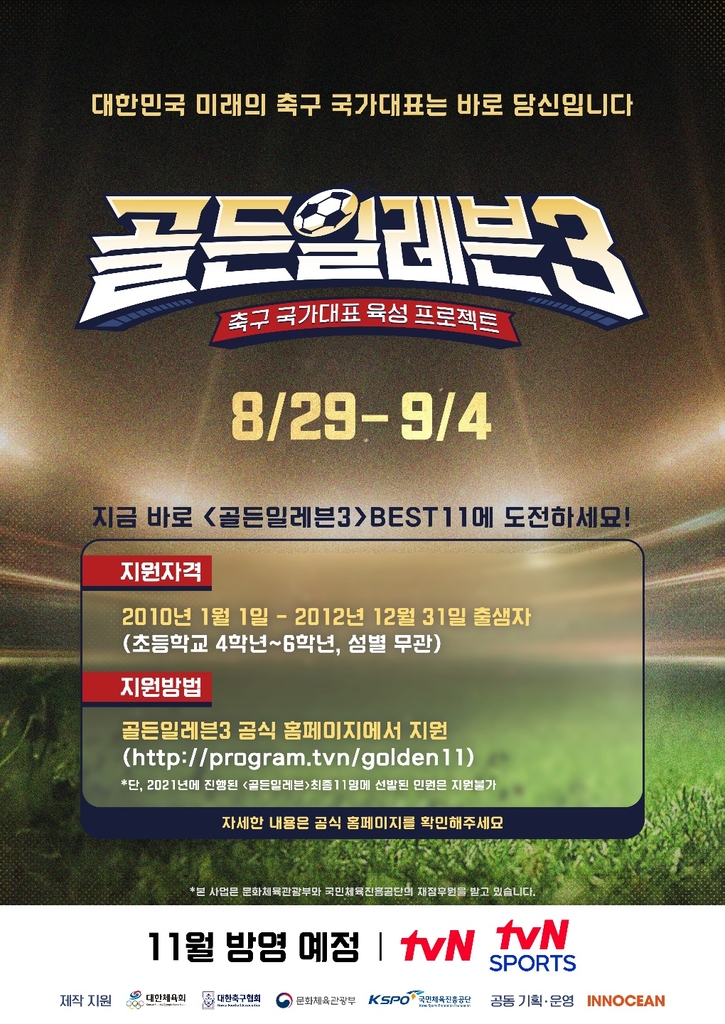 유소년 축구 유망주 발굴 오디션 '골든 일레븐' 참가자 모집