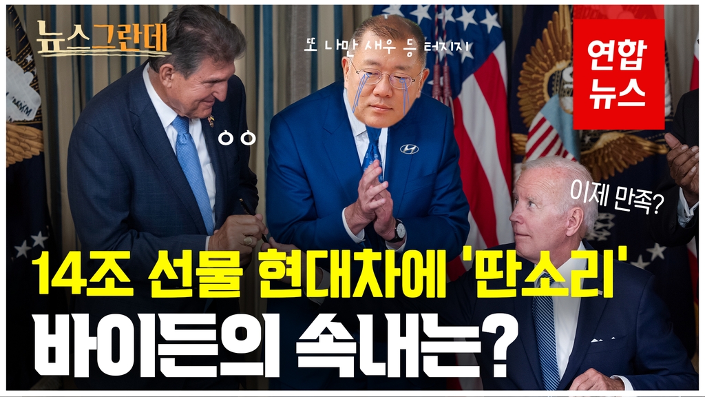 [영상] 14조 선물 고맙다더니 '현대차 보조금 제외' 바이든 왜?