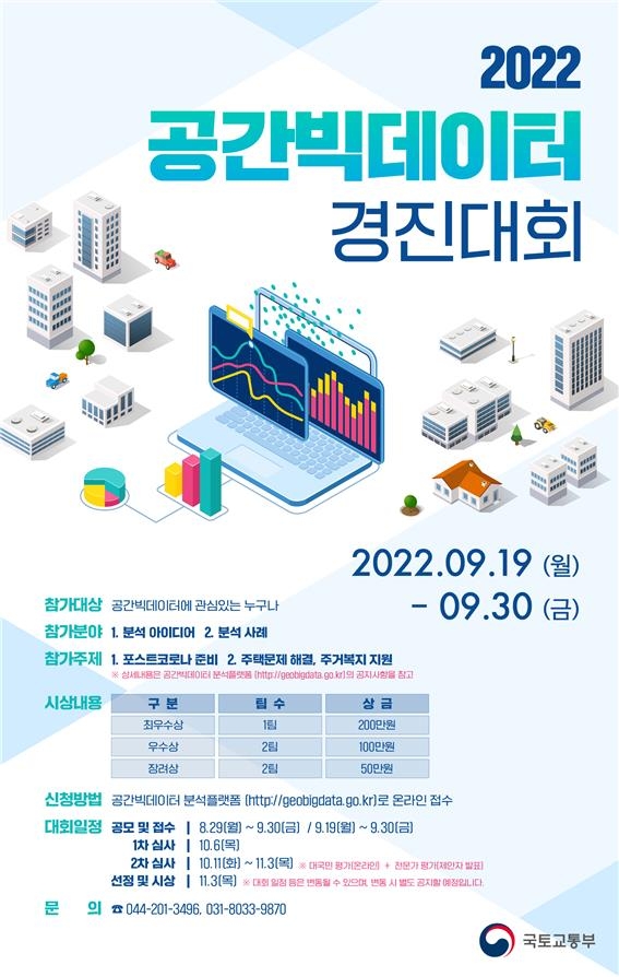 국토부, 내달 19∼30일 '공간빅데이터 경진대회' 열어