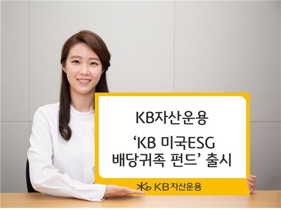 [증시신상품] KB자산운용, 미국 ESG 배당귀족 펀드