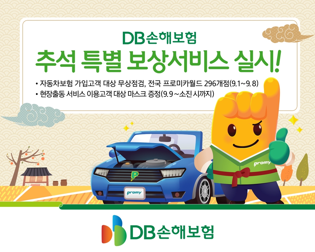 DB손보, 내달 1∼8일 추석 특별 차량점검서비스