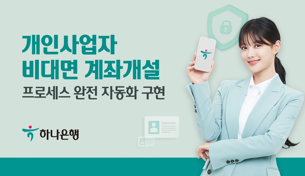 하나은행, 개인사업자 비대면 계좌개설 프로세스 자동화