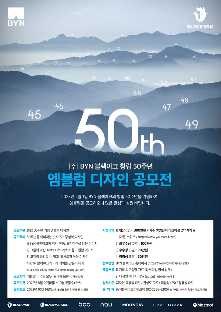 비와이엔블랙야크, 창립 50주년 기념 엠블럼 디자인 공모