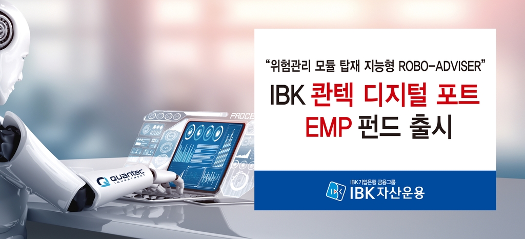 [증시신상품] IBK자산운용, 로보 어드바이저 활용 EMP 펀드 출시