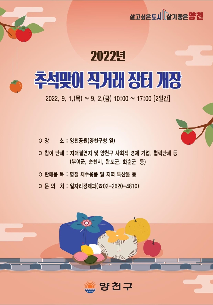 양천구, 내달 1∼2일 추석맞이 직거래 장터