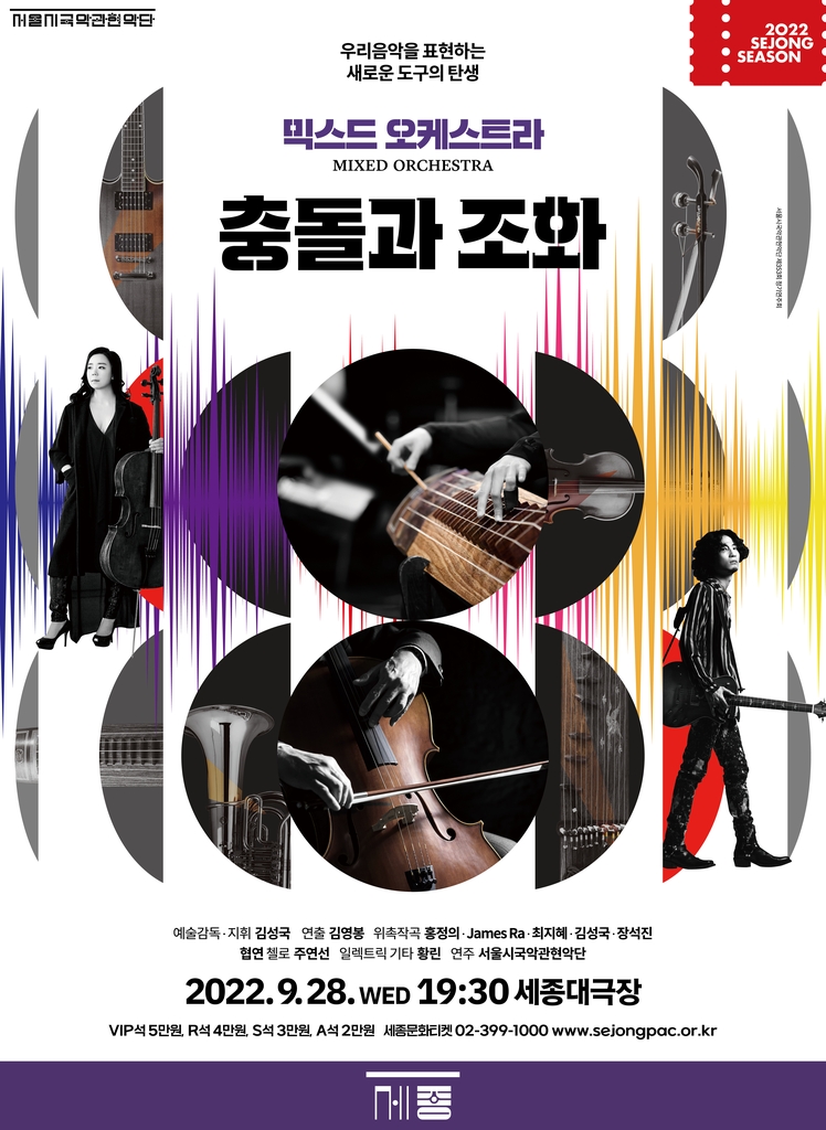 [공연소식] 국악과 서양 악기의 만남…'믹스드 오케스트라'