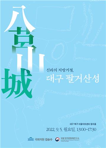 [문화소식] '신라의 지방거점, 대구 팔거산성' 학술대회